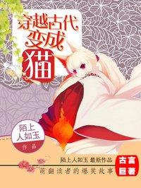 穿越古代变成一只猫