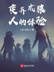 变异狼人在超市