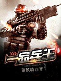 一品兵王林峰免费阅读全文