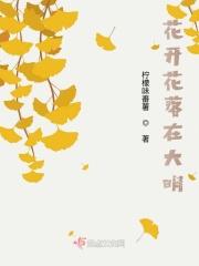 花开花落下一句是什么?