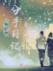 分手日记楼雨晴