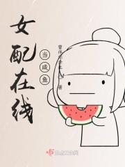 女配的咸鱼日常[穿书