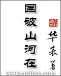 国破山河在城春草木深描绘了怎样的景象