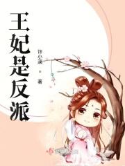 反派王妃总在变美全文免费阅读