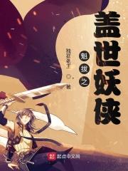 魁拔12妖