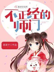 不正经的讲师在线观看