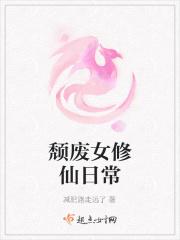 修真废女逆袭记全文免费