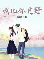 我比你更野by