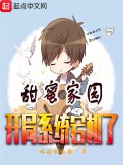 甜蜜家园剧情