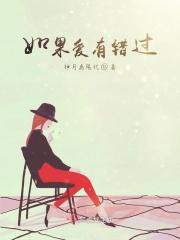 如果爱难免错过
