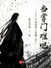 有没有什么当掌门的游戏