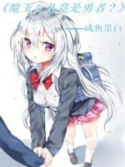 魔王女儿打工
