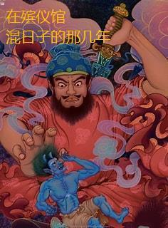 在殡仪馆工作的那些事儿