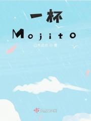 给我一杯mojito