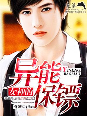 女神的超神保镖