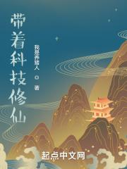 带着科技修仙的