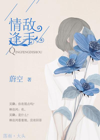 情逢敌手里的那个健身女