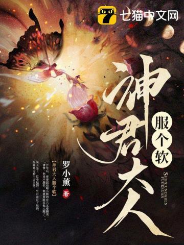神君大人是花匠漫画免费阅读
