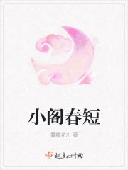 小阁藏春啊成