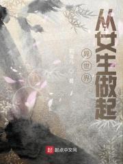 从异世界开始的零生活女主