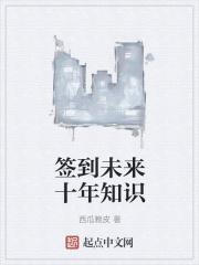 签到十万年百度百科
