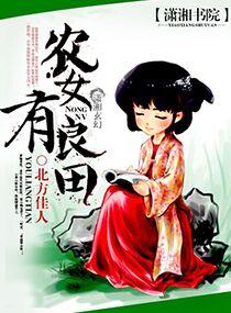 农女有田有点闲 免费阅读