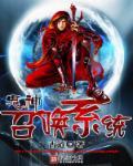 召唤鬼神
