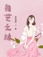 舞之林舞蹈学校的老总