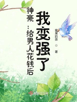 给男人花钱倒霉三年表情包