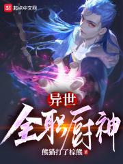 异界厨神的我被各路美少女喜爱