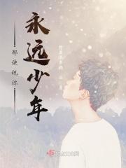 那便祝你永远少年什么意思