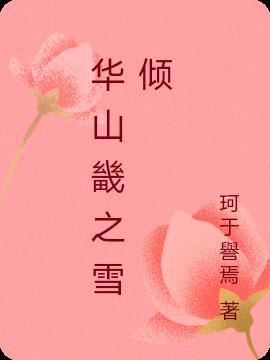 华山畿的读音