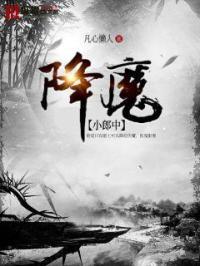 降魔的21集