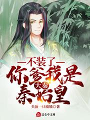 穿越成秦始皇长孑