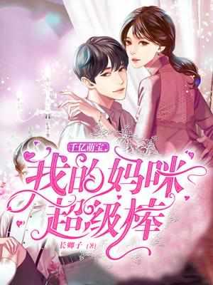 千亿萌宝妈咪请签收全文阅读