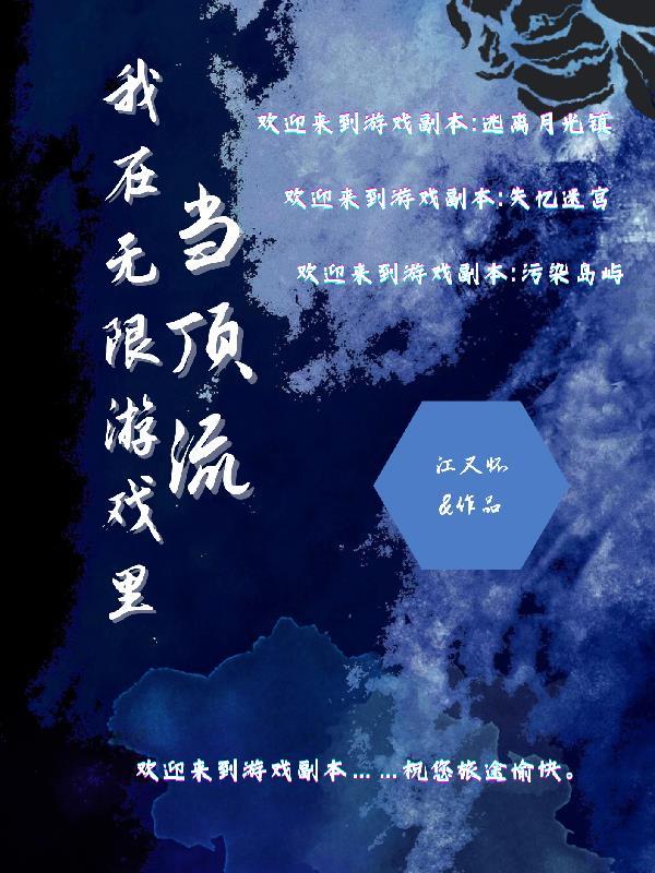 我在无限游戏里当npc