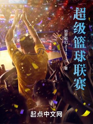 超级篮球迷