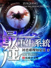 重生最强系统百科