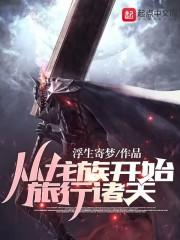 从龙族开始的求死之旅