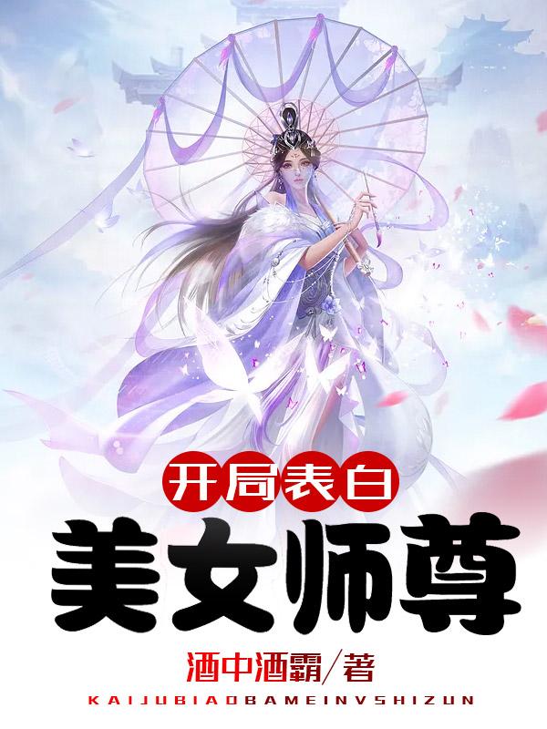 开局表白美女师尊漫画