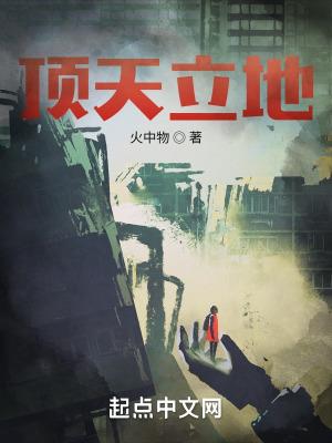 顶天立地形容什么人