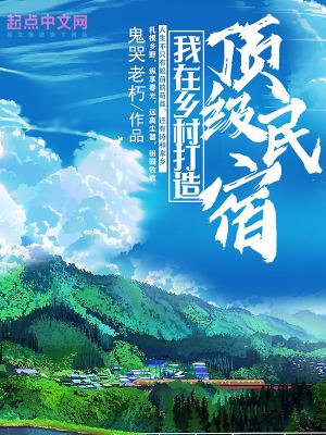 乡村民宿旅游