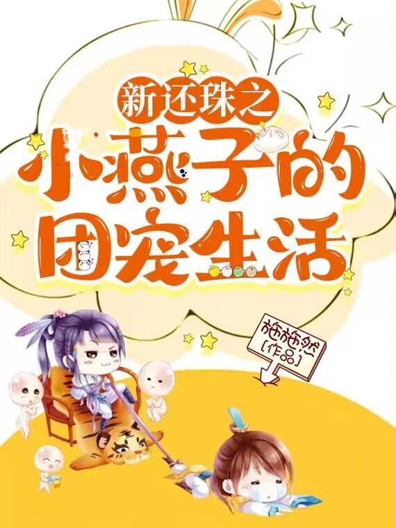 新还珠格格小燕子重生