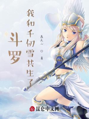 斗罗之我是千仞雪的姐姐