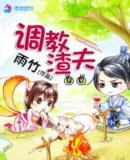 调教渣男的口号是什么