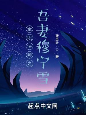 全职法师穆宁雪改编