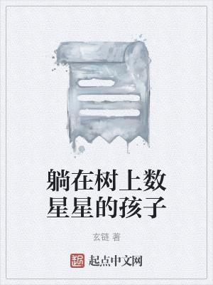 躺着数星星什么意思