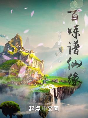 百炼仙凡兑换码