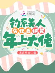 钓系美人出处