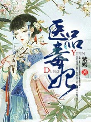 医品毒妃邪帝